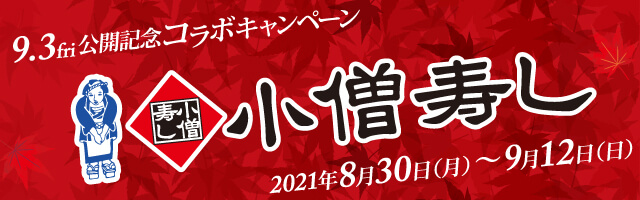 小僧寿し