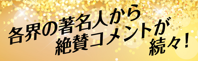 『科捜研の女 -劇場版-』絶賛コメント続々!!